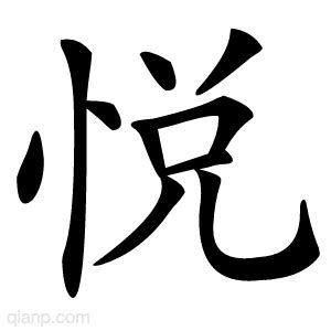 喜悦愉悦赏心悦目的拼音赏心悦目的意思2022已更新今日动态