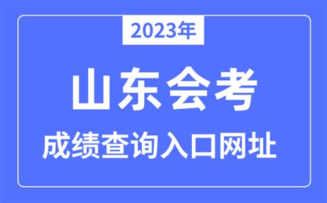 2023年山东会考成绩查询入口网站（www.sdzk.cn/）_学习力