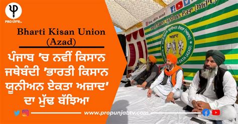 ਪੰਜਾਬ ’ਚ ਬਣੀ ਇੱਕ ਹੋਰ ਨਵੀਂ ਕਿਸਾਨ ਜਥੇਬੰਦੀ