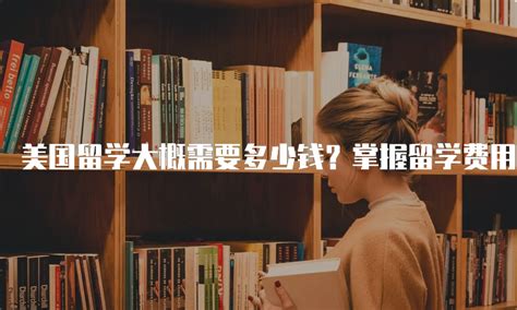 日本本科留学需要准备多少钱？