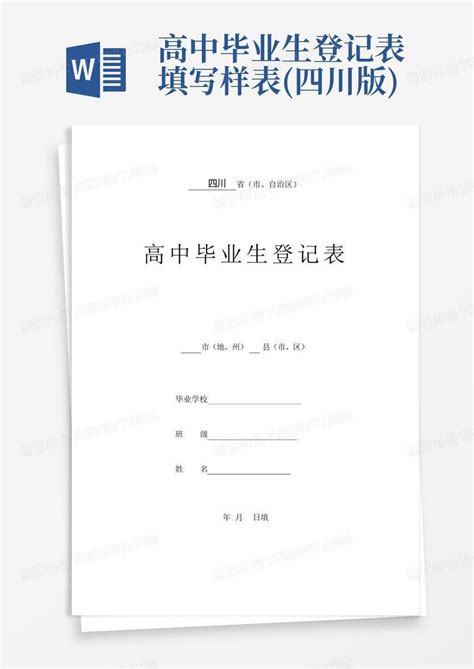 本科毕业生登记表模板excel格式下载-华军软件园