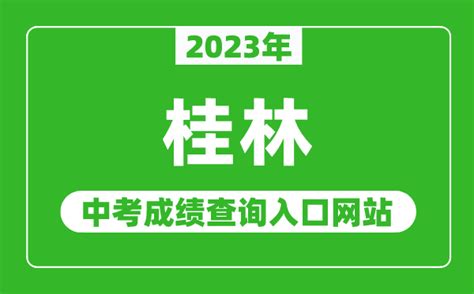 2023年桂林中考成绩查询入口网站_桂林市中考信息网官网_4221学习网