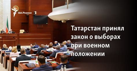 Татарстан принял закон о выборах при военном положении