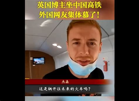 英国博主坐中国高铁分享了自己的感受 引外国网友热议|英国|博主-滚动读报-川北在线