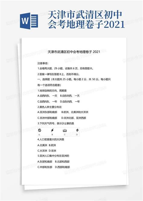 天津市武清区初中会考地理卷子2021Word模板下载_编号lrbmmmgw_熊猫办公