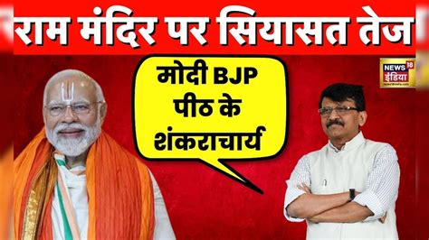 Ayodhya के Ram Mandir को लेकर सियासत तेज, शिवसेना (UBT) नेता Sanjay ...