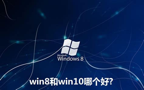 win8.1怎么装win10双系统 win10和win8.1双系统安装教程 - 当下软件园