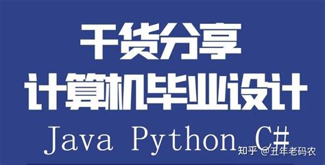 30个Python毕业设计小项目（附源码） - 知乎