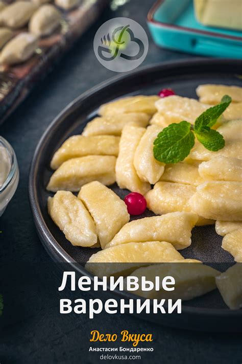 Ленивые вареники из творога по классическому рецепту с фото - Дело Вкуса