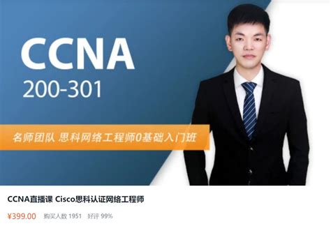 CCNA网络工程师培训直播课，Cisco思科认证网络培训百度云 - VIPC6资源网