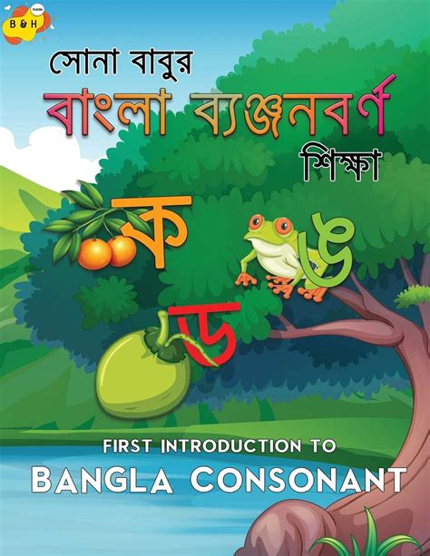 Buy First Introduction to Bangla Consonant: Bengali children's books ...