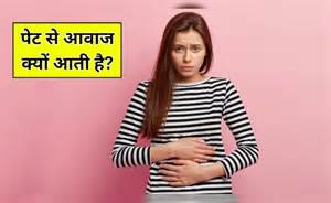 पेट से आवाज आने का क्या मतलब है? डॉक्टर से जानें कैसे कम होगी ये गुड़ ...