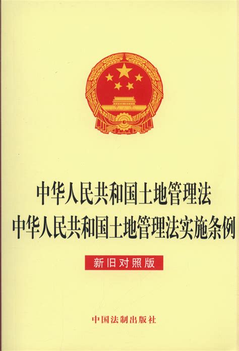 中华人民共和国土地管理法.中华人民共和国土地管理法实施条例（新旧对照版）
