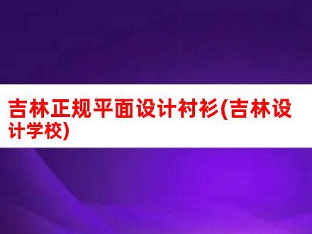 吉林正规平面设计衬衫(吉林设计学校)_V优客