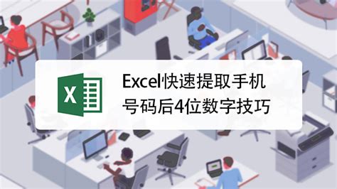 Excel快速提取手机号码后4位数字技巧-百度经验