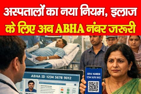 अस्पतालों का नया नियम, इलाज के लिए अब ABHA नंबर जरूरी - KohramLive