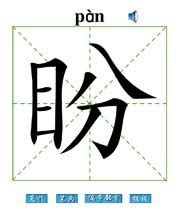 盼 汉字带笔顺笔画 偏旁部首 组词发音Flash动画字贴