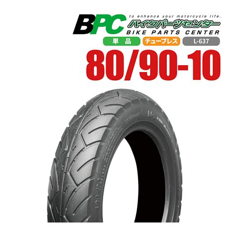 【楽天市場】80/90-10 TL L-637 BPCタイヤ バイク オートバイ タイヤ 高品質：バイクタイヤセンター