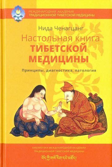 Настольная книга тибетской медицины. Принципы, диагностика, патология ...