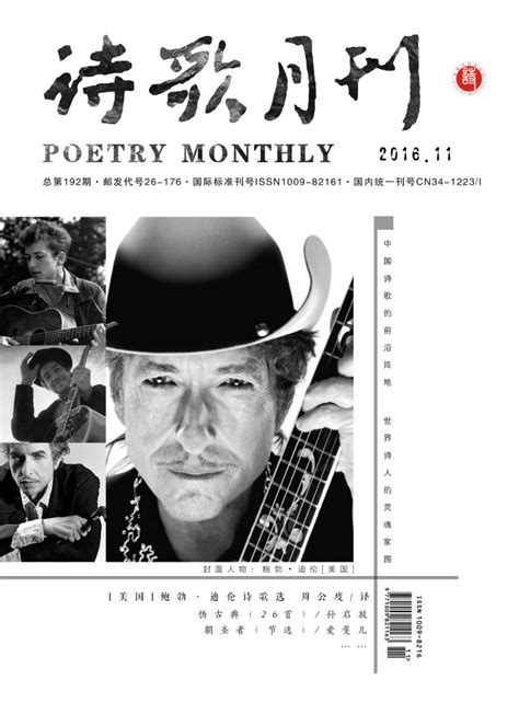 《诗歌月刊》2016年第11期目录-中国诗歌网
