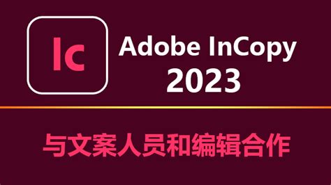 Adobe InCopy 2023 破解版下载_Photoshop论坛|PS论坛