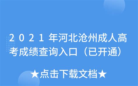 河北沧州本科公办大学名单及最新排名2023