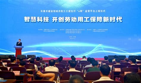 长春市建设领域农民工工资支付“e网”监管平台上线运行-中国经济信息社
