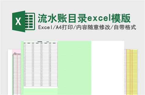 流水账目录excel模版-Excel表格-工图网