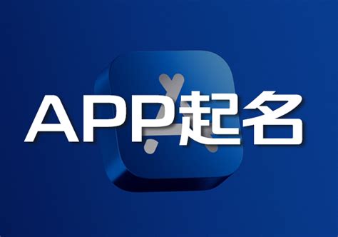 APP起名-app名称怎么取-探鸣起名网