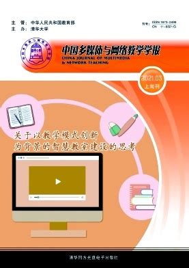 中国多媒体与网络教学学报