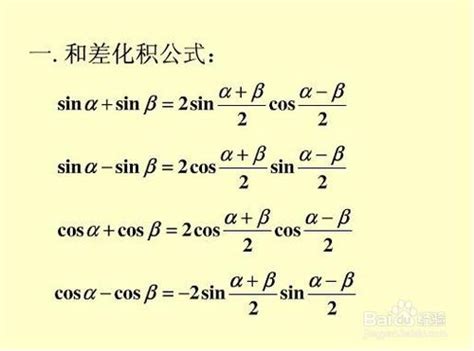 和差化積:和差化積公式,公式,推導過程,平方形式的和差化積公式,記憶方法,只記兩個_中文百科全書