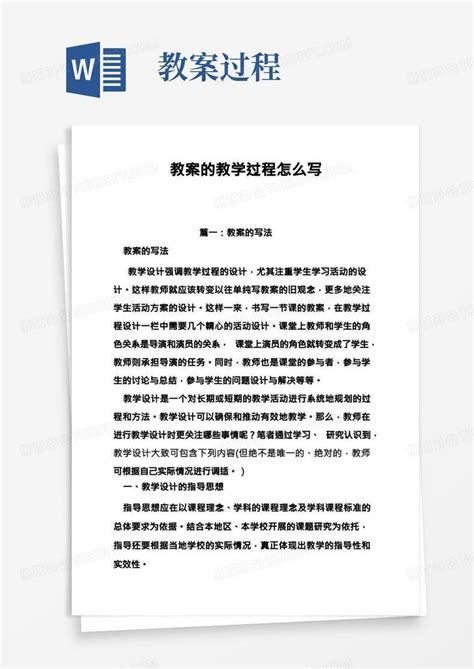 教案的教学过程怎么写Word模板下载_熊猫办公