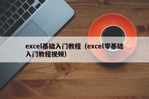 Excel2003入门教程Excel基本操作