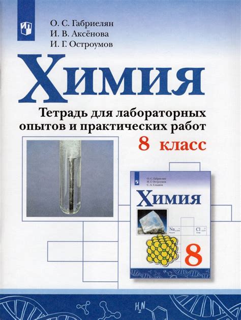 Химия. 8 класс. Тетрадь для лабораторных опытов и практических работ ...