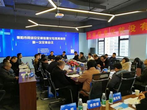 衡阳市网络安全和信息化专家库成员第一次全体会议召开_湖南