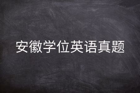 2014年11月安徽商务英语成绩查询系统：chaxun.neea.edu.cn