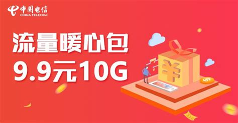 中国电信推出9.9元10g暖心流量包，每g流量只需0.99元-有卡网