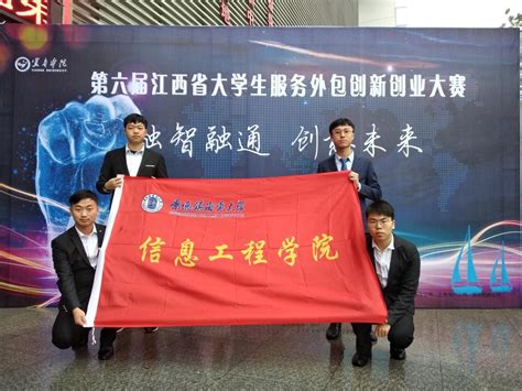 我校学生在第六届江西省大学生服务外包创新创业大赛中获奖-景德镇陶瓷大学-信息工程学院