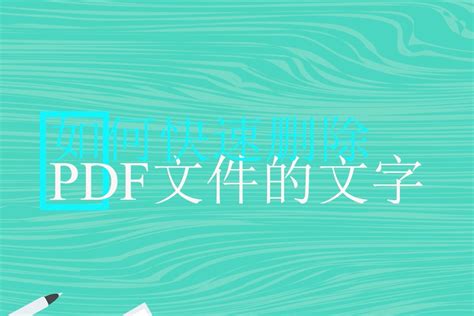 如何快速删除PDF文件中的文字？—江下办公_凤凰网视频_凤凰网