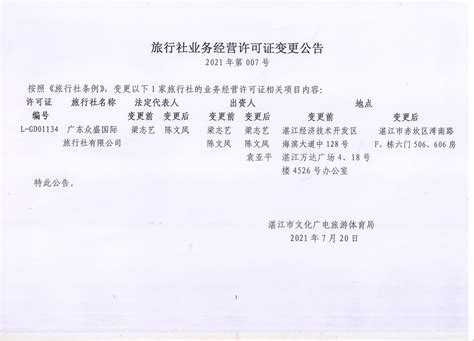 旅行社业务经营许可证变更公告（2021-07）_湛江市人民政府门户网站