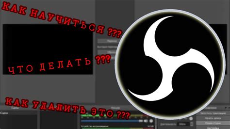 КАК ПОЛЬЗОВАТЬСЯ OBS STUDIO??? + НАСТРОЙКА ДЛЯ СЪЕМКИ ИЛИ СТРИМОВ БЕЗ ...