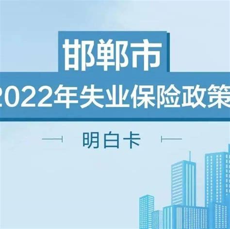 邯郸市2022年失业保险政策明白卡_张海彬_江拥军_江浩男