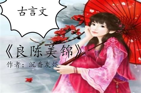 古言文《良陈美锦》《嫡谋》《权相红妆》《重生之嫡女妖娆》爆红_百科TA说