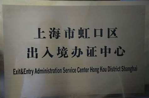 上海虹口区办护照新地址在哪里 怎么去- 本地宝