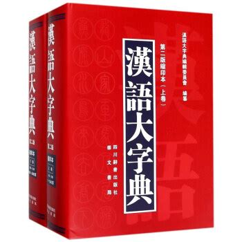 Amazon.com: 汉语大字典(典藏版袖珍本第2版)(精): 9787540356613: 匿名: Books