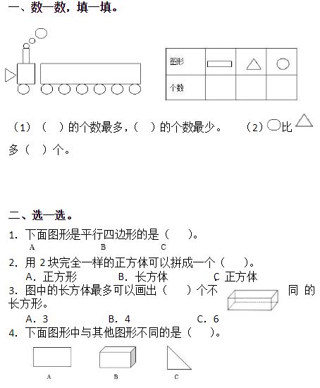 人教版一年级下册数学认识图形复习题(1)_绿色文库网