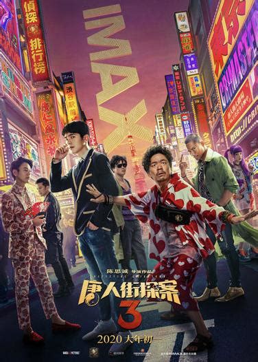 《唐人街探案3》IMAX海报 王宝强刘昊然迎新伙伴
