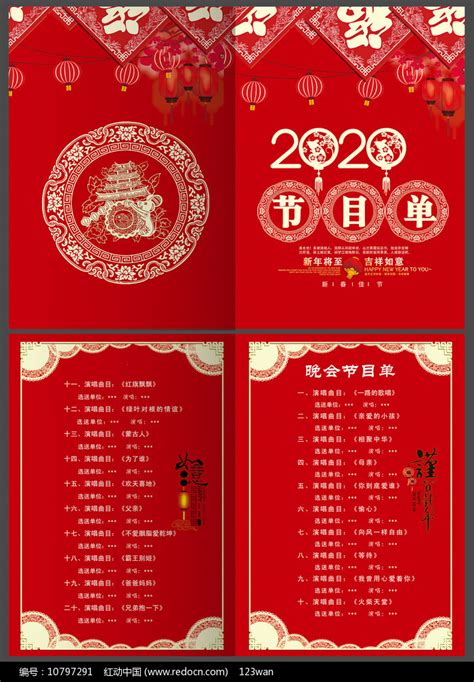 简约红色2020春节节目单设计图片_单页/折页_编号10797291_红动中国