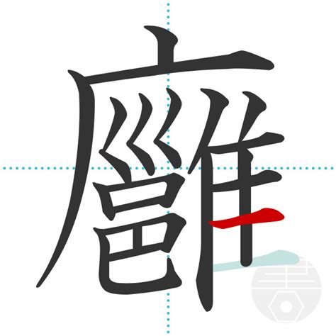 「廱」の書き順(画数)｜正しい漢字の書き方【かくなび】