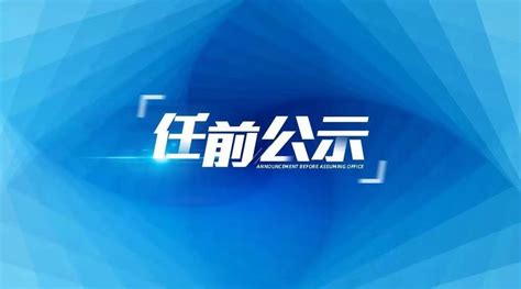 南通发布干部任前公示 2名80后拟任省级高新区管委会主任凤凰网江苏_凤凰网